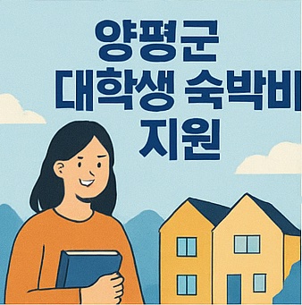 양평으로 무료 MT가자! 대학생 숙박비 최대 30만원 지원 받기