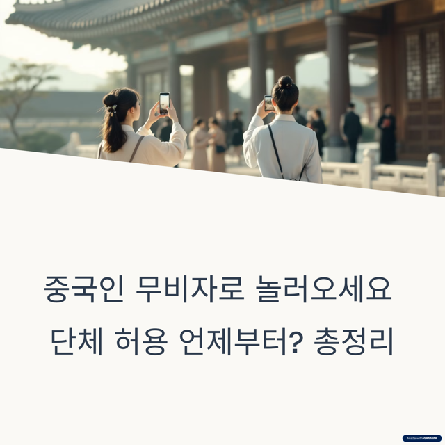 중국인 관광객 무비자로 놀러오세요. 단체 관광 언제부터? 총정리