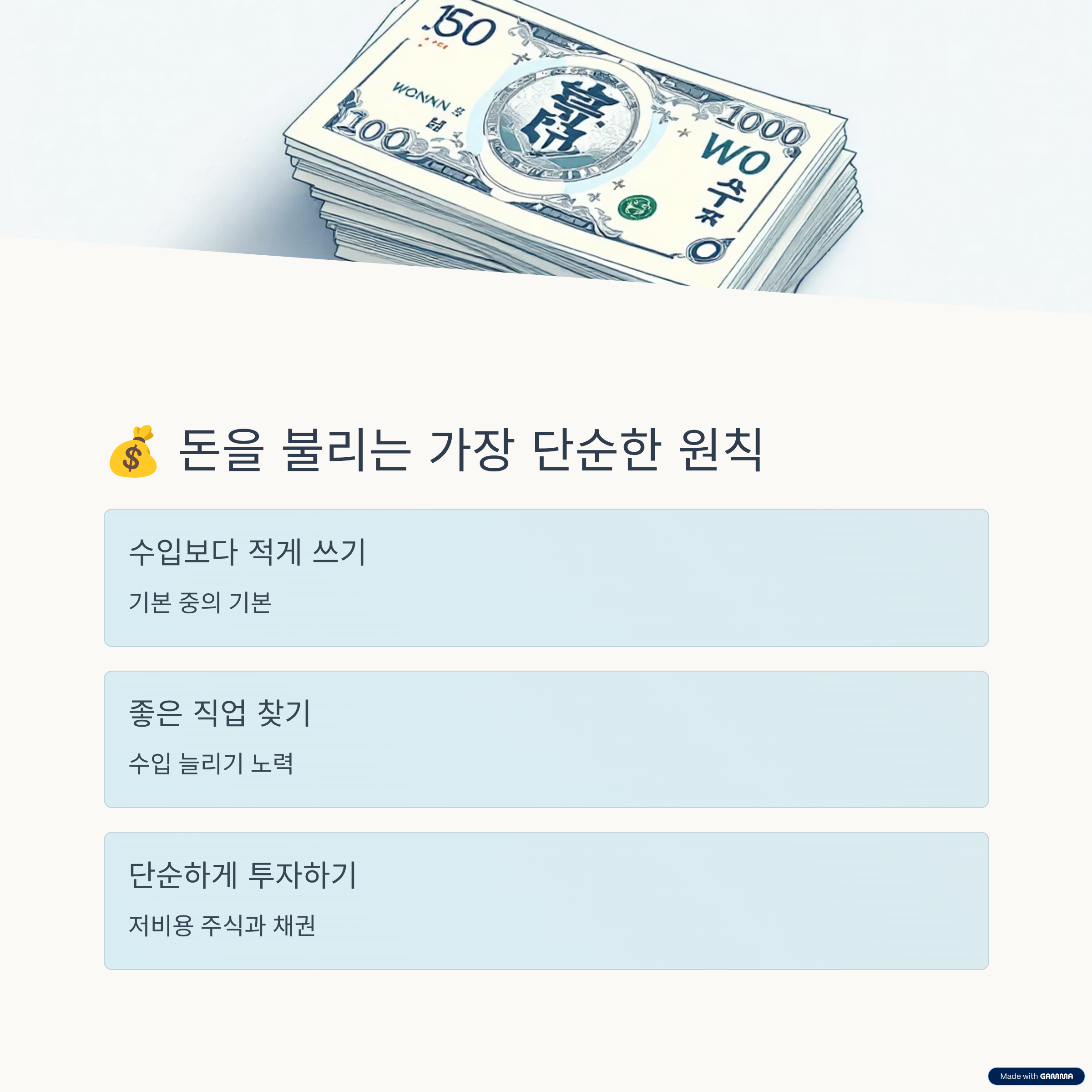 돈을 불리는 가장 단순한 원칙 ?