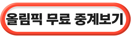2026 밀라노 동계올림픽 무료 중계 총정리 + 해외 사이트