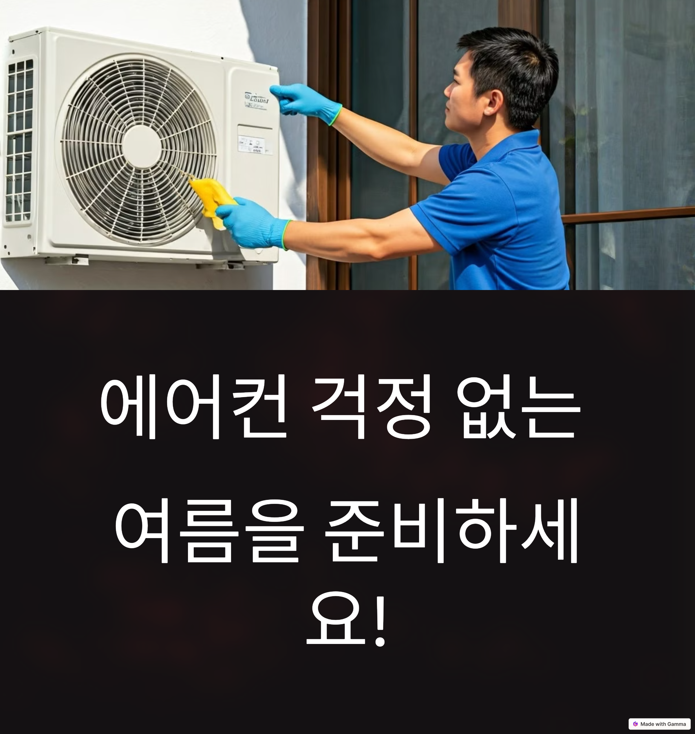 봄맞이 에어컨 사전점검, 지금 신청하세요