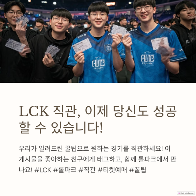 LCK 티켓 예매 꿀팁! 성공적인 직관을 위한 가이드