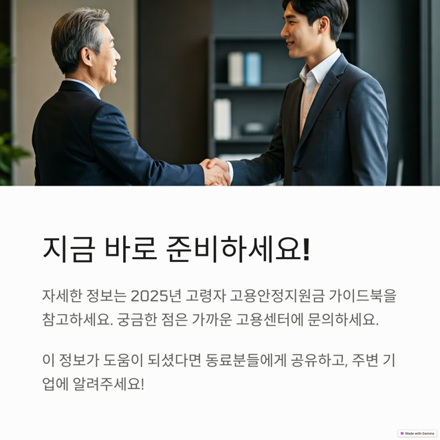 2025년 고령자 고용지원금, 4월 말까지 신청 가능