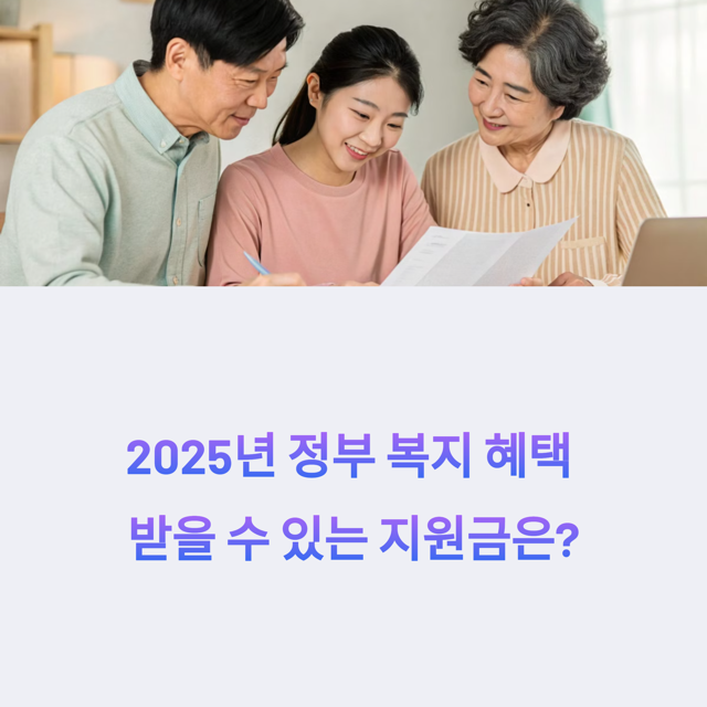 2025년 정부지원금, 가구별 지원 금액과 신청 방법 안내
