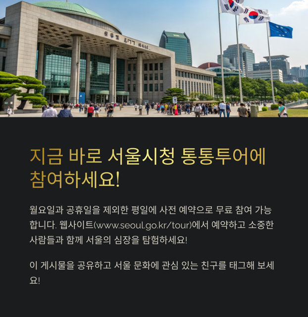 서울시청 통통투어 참여방법 및 코스 소개 관련 이미지