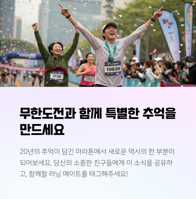 무한도전 20주년 마라톤 신청 방법 총정리, 꿀팁!